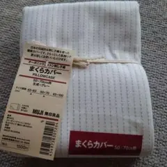 【新品】無印良品 枕カバー オーガニックコットン 刺し子織 50×70
