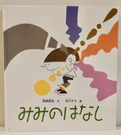 みみのはなし 絵本　中古　美品　匿名配送