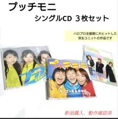 【ハロプロ黄金期】プッチモニ　CDシングル３枚セット　再生確認済