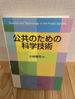 公共のための科学技術