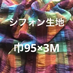 カラフルチェック立体感あるシフォン生地