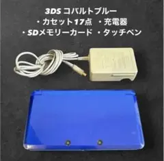 ✨️カセット17点付き✨️3DS コバルトブルー 本体 充電器 タッチペン SD