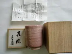 萩焼 東光山窯 西本閑陽作 湯呑み 湯飲み 未使用 説明書付 専用紙箱付