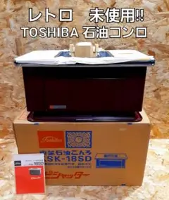 未使用! 昭和レトロ 東芝 石油コンロ ピシャッター KSK-18SD