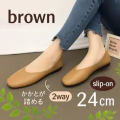 24cm ブラウン スリッポン パンプス ペタンコ 楽な靴 ラクチン 旅行