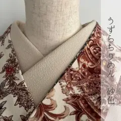 半衿 うずらちりめん 【砂色】 縮緬 ハンドメイド半襟