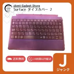 Surface タイプカバー2 ジャンク