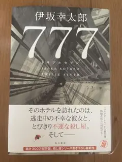 777 トリプルセブン