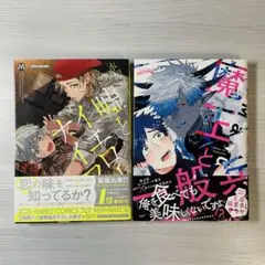 【2冊セット】BLマンガ