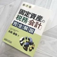 固定資産の税務・会計 完全解説 第7版