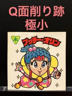 プッチー・オリン　Q面削り跡極小（1部削り跡あり）　旧ビックリマンシール