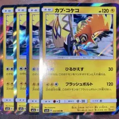 ポケカ カプ・コケコ 4枚 ポケモンカードゲーム