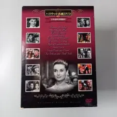懐かしのハリウッド名画DVD 特選10　【未開封】