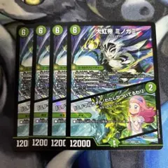 デュエマ　大虹帝ミノガミ/「ミノマルちゃん！わたしがついてるわ！」