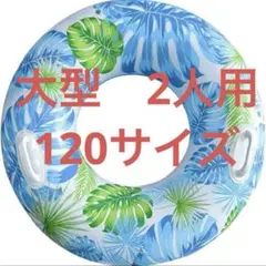 浮き輪　120 cm 大型　2人用 浮輪 海 プール 浮き輪　新品　大人　うきわ