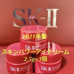 sk2 SK-2スキンパワー アイクリーム3個セット
