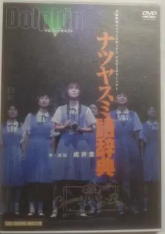 演劇集団キャラメルボックス『ナツヤスミ語辞典』DVD