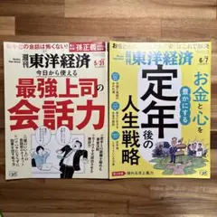 週刊東洋経済 2025/5/31、6/7 2冊セット