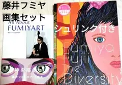 【新品未使用＆シュリンク付き】藤井フミヤ　画集2冊セット　FUMIYAART