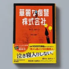 ＜即購入可＞華麗な復讐株式会社