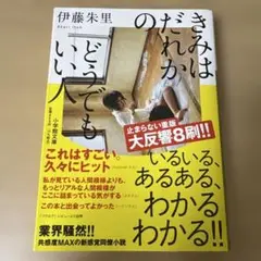 きみはだれかのどうでもいい人