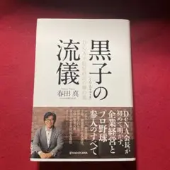 黒子の流儀 DeNA 不格好経営の舞台裏