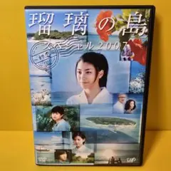 ※新品ケース交換済み　瑠璃の島 スペシャル2007~初恋~　DVD