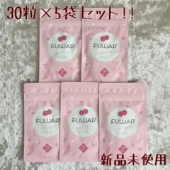 《断捨離》FUWAP サプリメント 30粒×5袋セット (2.5ヶ月分)
