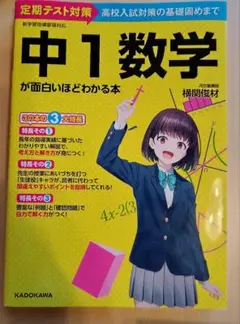 中1数学が面白いほどわかる本 角川