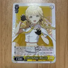 ヴァイスシュヴァルツ 学マス yellow big Bang! 藤田ことね RR