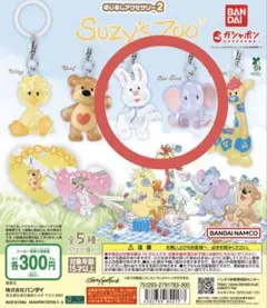 Suzy's Zoo カプセルトイ しあわせアクセサリー2