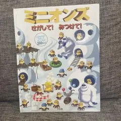 ミニオンズ さがして!みつけて!