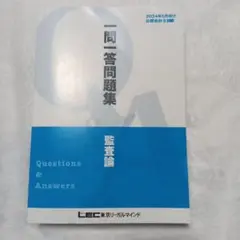 LEC東京リーガルマインド 公認会計士試験 租税法 基本問題集 Q&amp;A 理論編 等 2019年合格目標 状態良い 計6冊 067M4D 楽天市場】LEC東京リーガルマインド 公認会計士試験 基本問題集