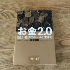 お金2.0 新しい経済のルールと生き方