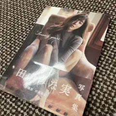 田中みな実　写真集　帯付き