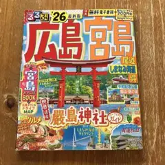 るるぶ　2026年最新版　広島宮島