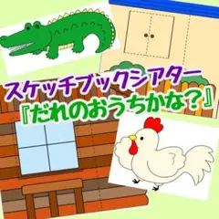 『だれのおうちかな？』