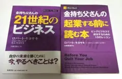 金持ち父さんの２１世紀のビジネス　起業する前に読む本　ロバートキヨサキセット