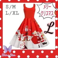 サンタワンピ☆コスプレ☆コスチューム☆L☆新品未使用☆サンタクロースワンピース☆