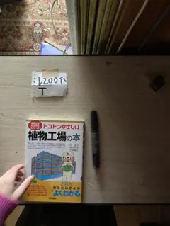 今日からモノ知りシリーズ トコトンやさしい植物工場の本