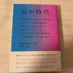 公の時代