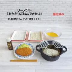 リーメント『おかえりごはんできたよ』【1.お兄ちゃん、テスト頑張って！】