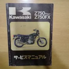KAWASAKI サービスマニュアルZ750 シリーズ 2025年最新】z750FX サービスマニュアルの人気アイテム - メルカリ
