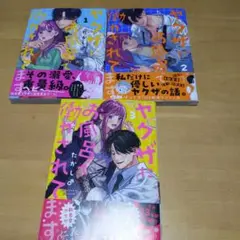 ヤクザにお風呂で働かされてます。1〜 3巻