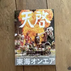 東海オンエア 10th Anniversary Book 天啓