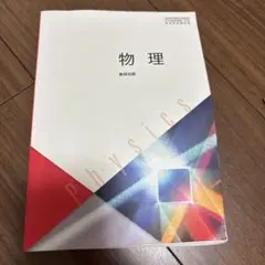 物理 教科書編集部 数研出版