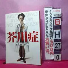芥川症