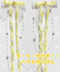 【オーダー受付中！】ヘアメ用リボン