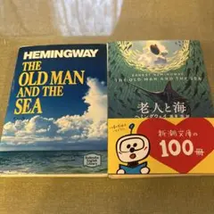 裁断本　老人と海　原文と高見浩の訳　2冊セット　文庫版