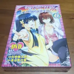 未開封　ToLOVEる ダークネス 9 限定版